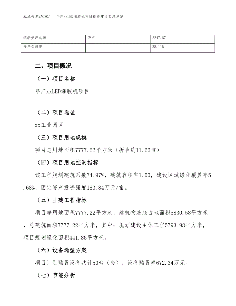 年产xxLED灌胶机项目投资建设实施方案.docx_第4页