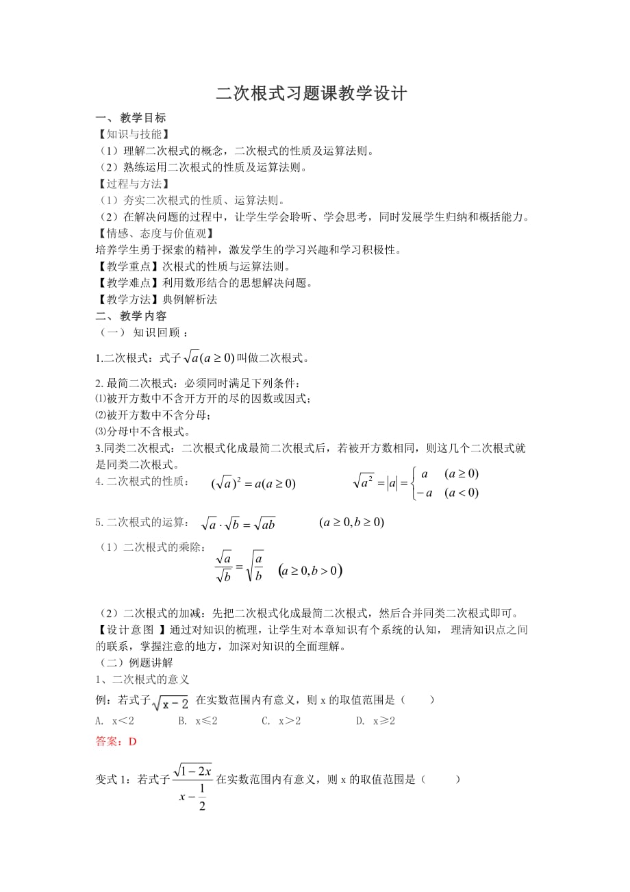 二次根式习题课教学设计资料_第1页