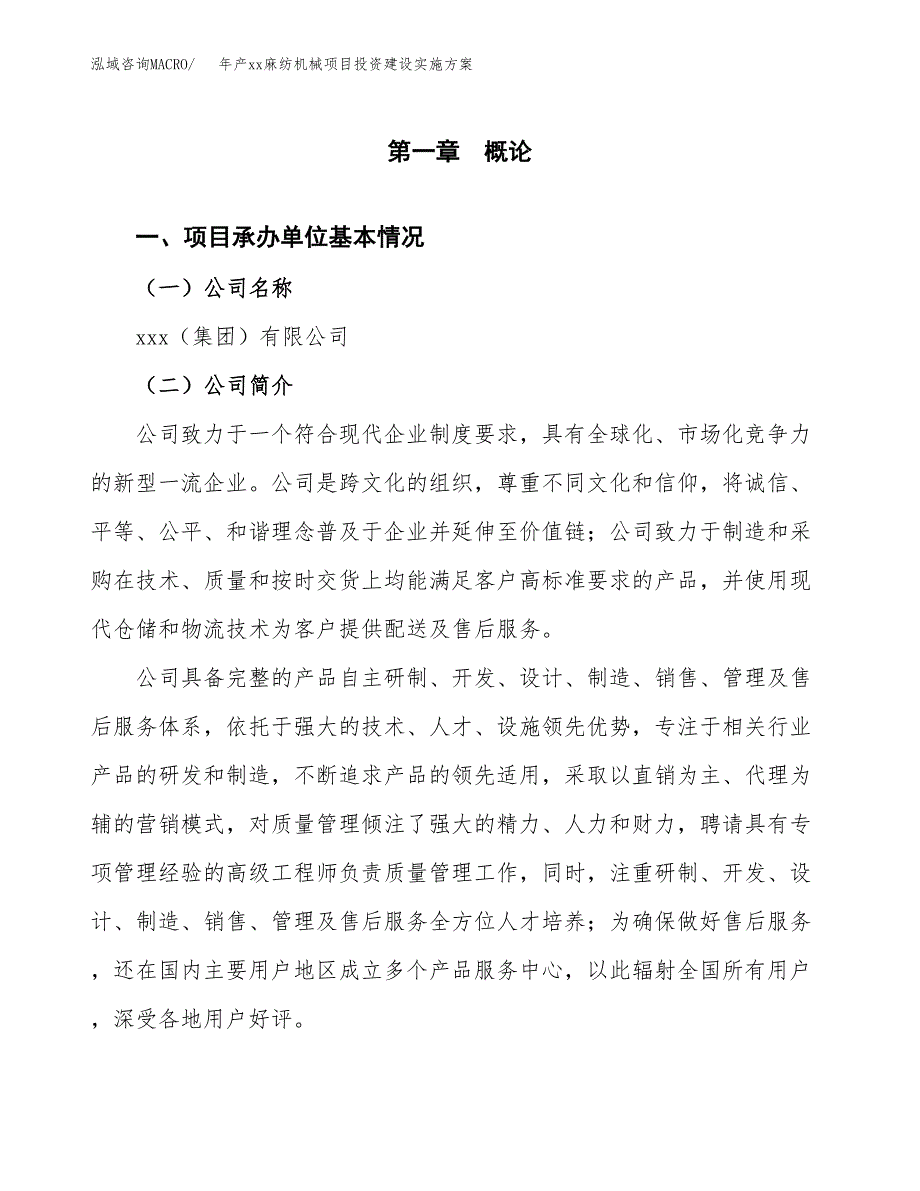 年产xx麻纺机械项目投资建设实施方案.docx_第2页