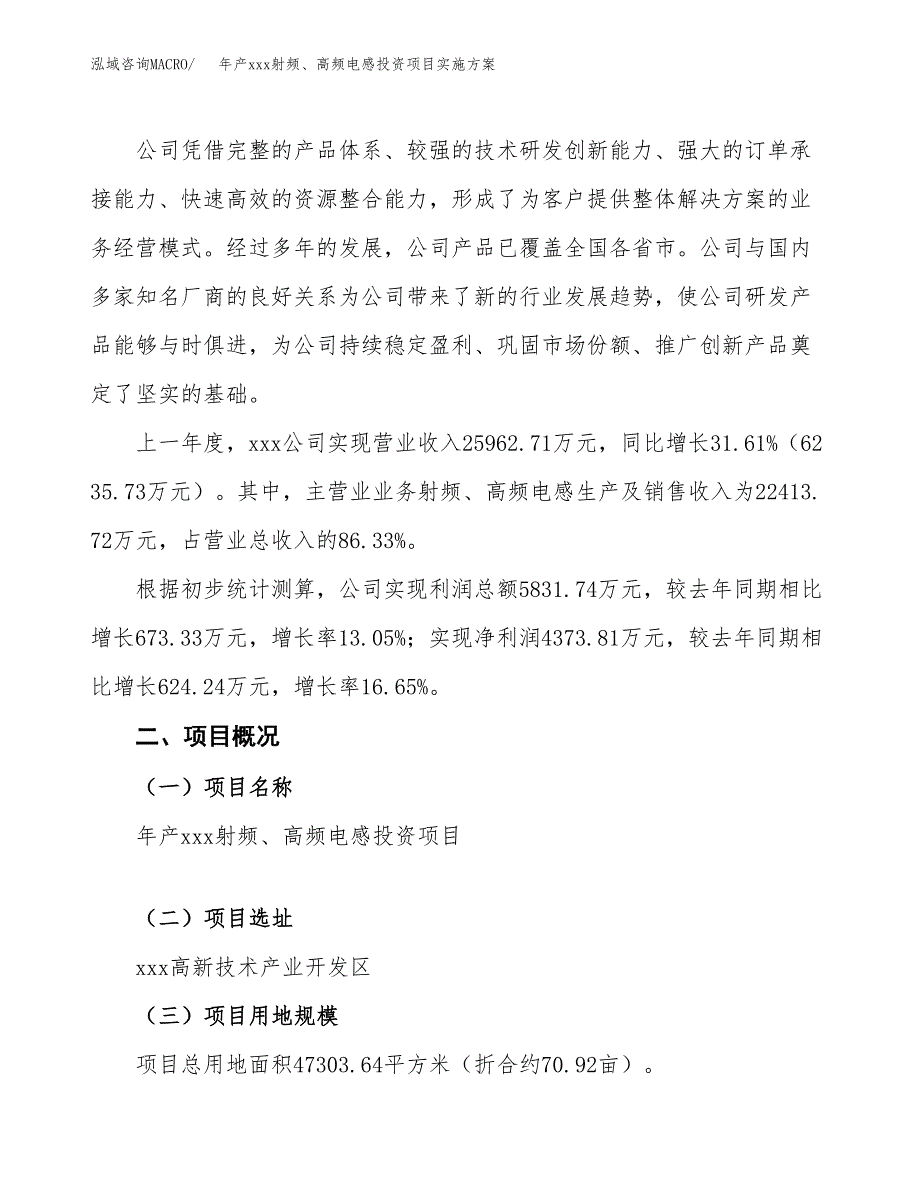 年产xxx射频、高频电感投资项目实施方案.docx_第2页