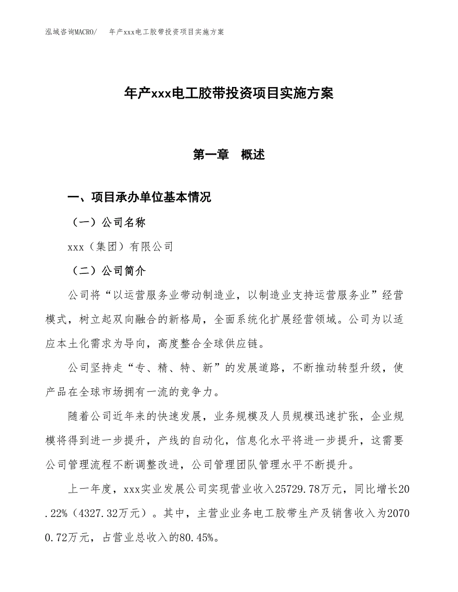 年产xxx电工胶带投资项目实施方案.docx_第1页