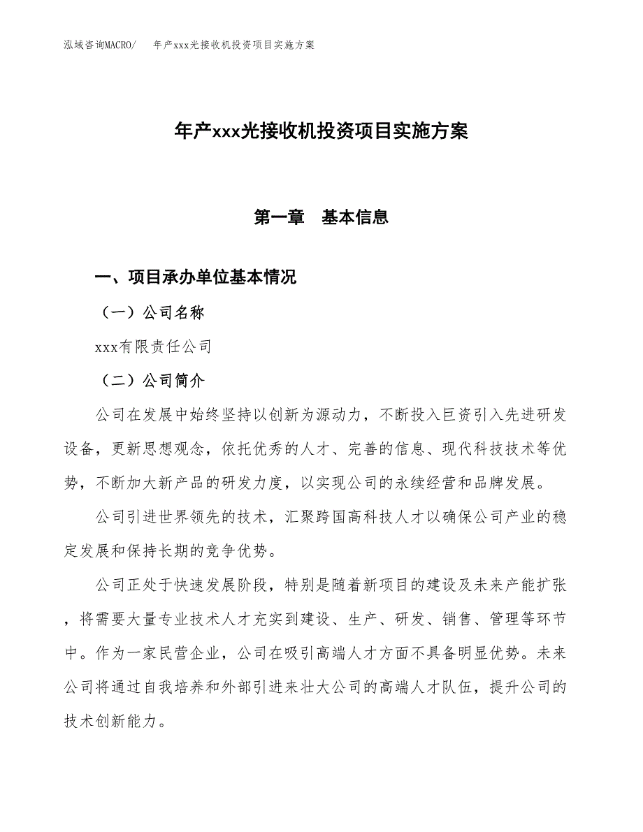 年产xxx光接收机投资项目实施方案.docx_第1页