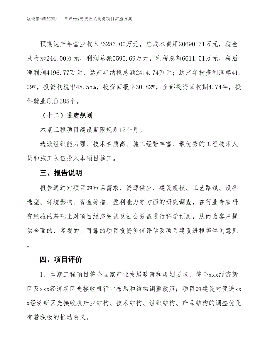 年产xxx光接收机投资项目实施方案.docx_第4页