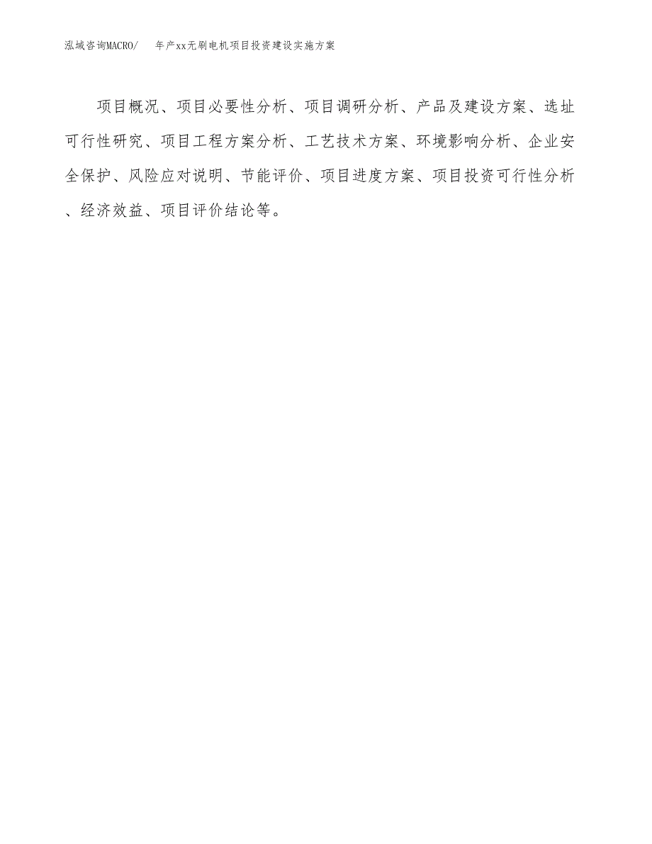 年产xx无刷电机项目投资建设实施方案.docx_第2页