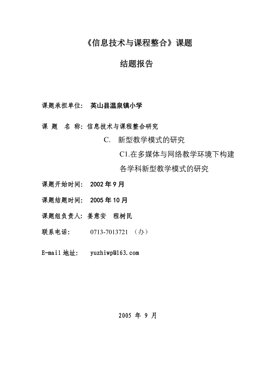 《信息技术与课程整合》课题结题报告_第1页