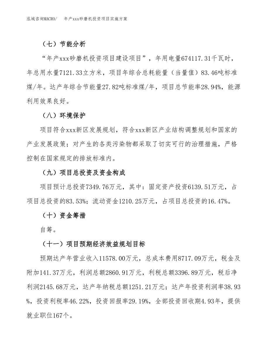 年产xxx砂磨机投资项目实施方案.docx_第3页