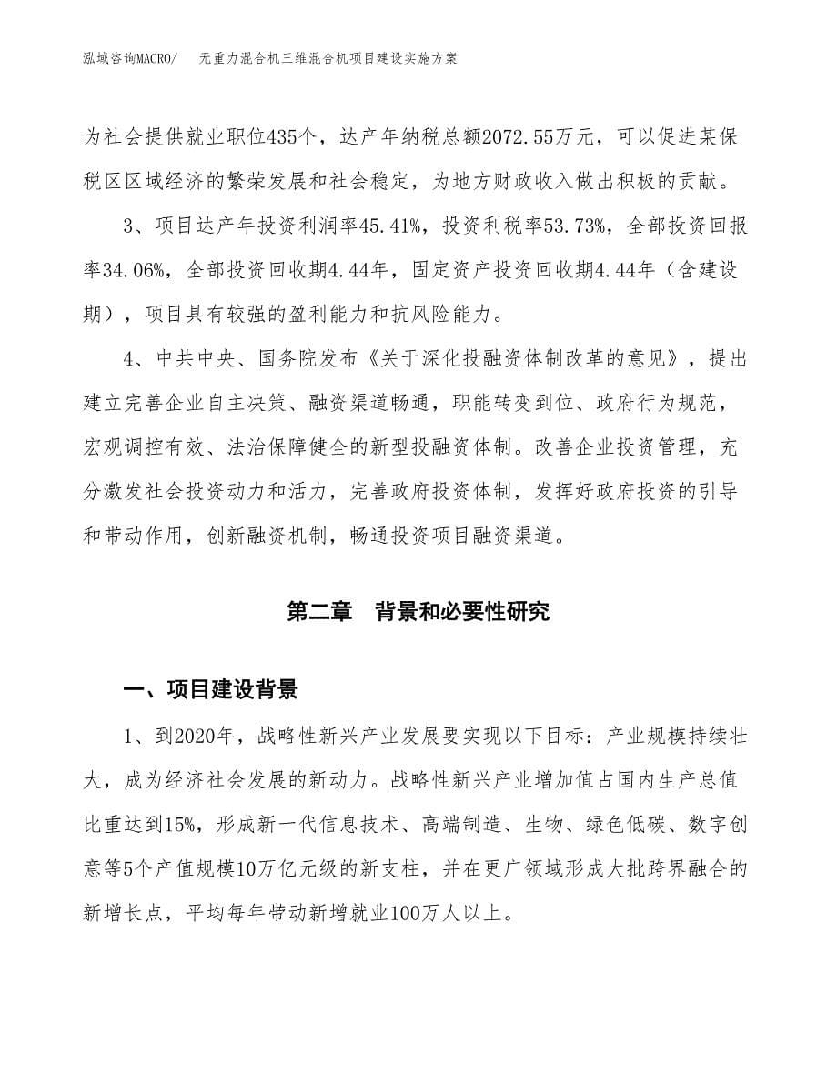 无重力混合机三维混合机项目建设实施方案.docx_第5页