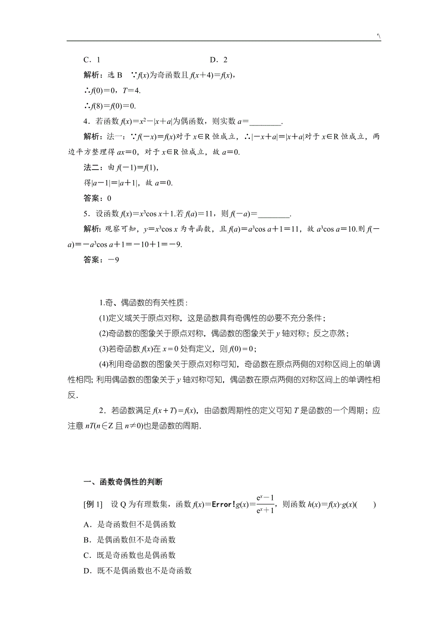 函数的奇偶性及其周期性_第2页