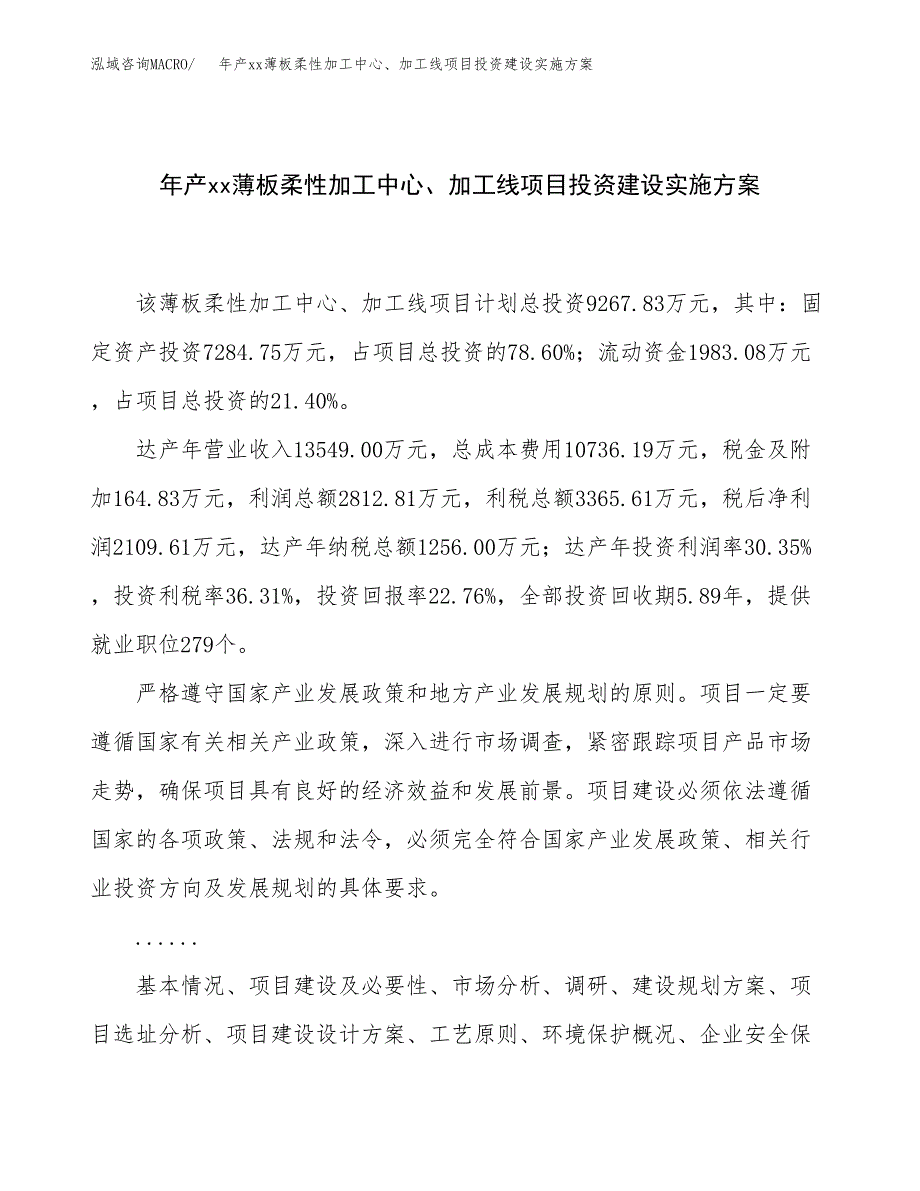 年产xx薄板柔性加工中心、加工线项目投资建设实施方案.docx_第1页