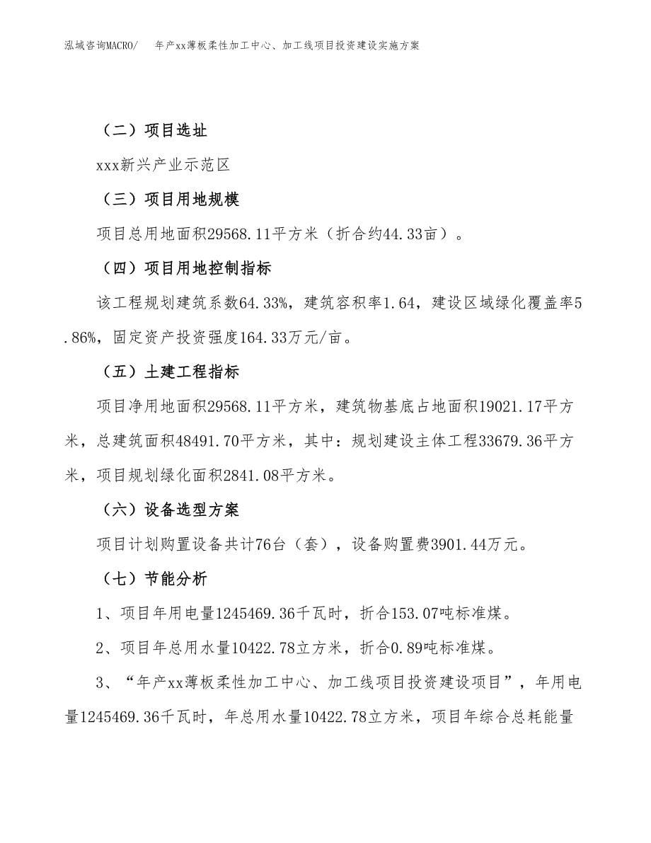 年产xx薄板柔性加工中心、加工线项目投资建设实施方案.docx_第5页