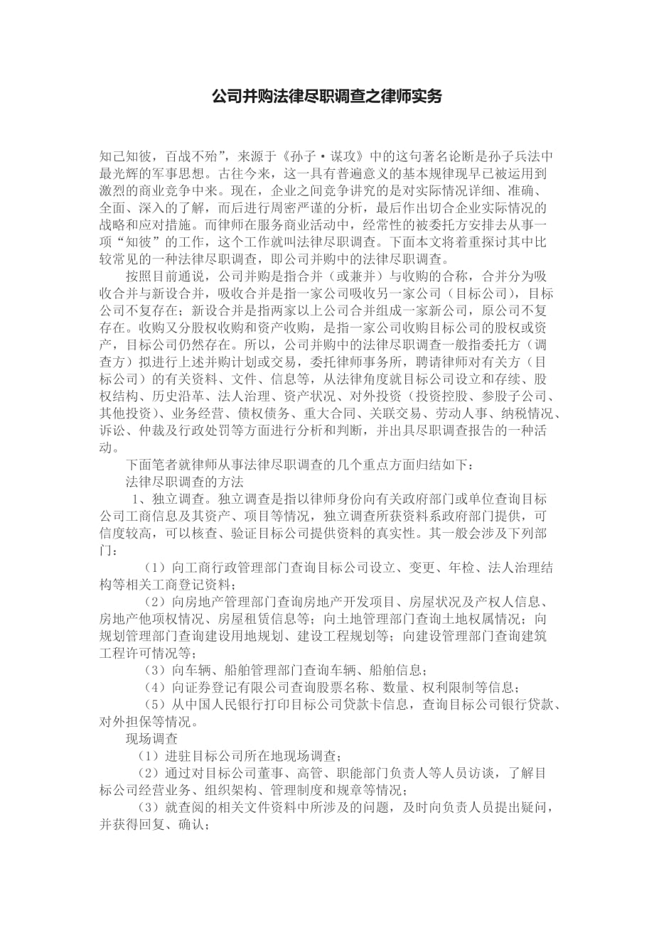 公司并购法律尽职调查之律师实务资料_第1页