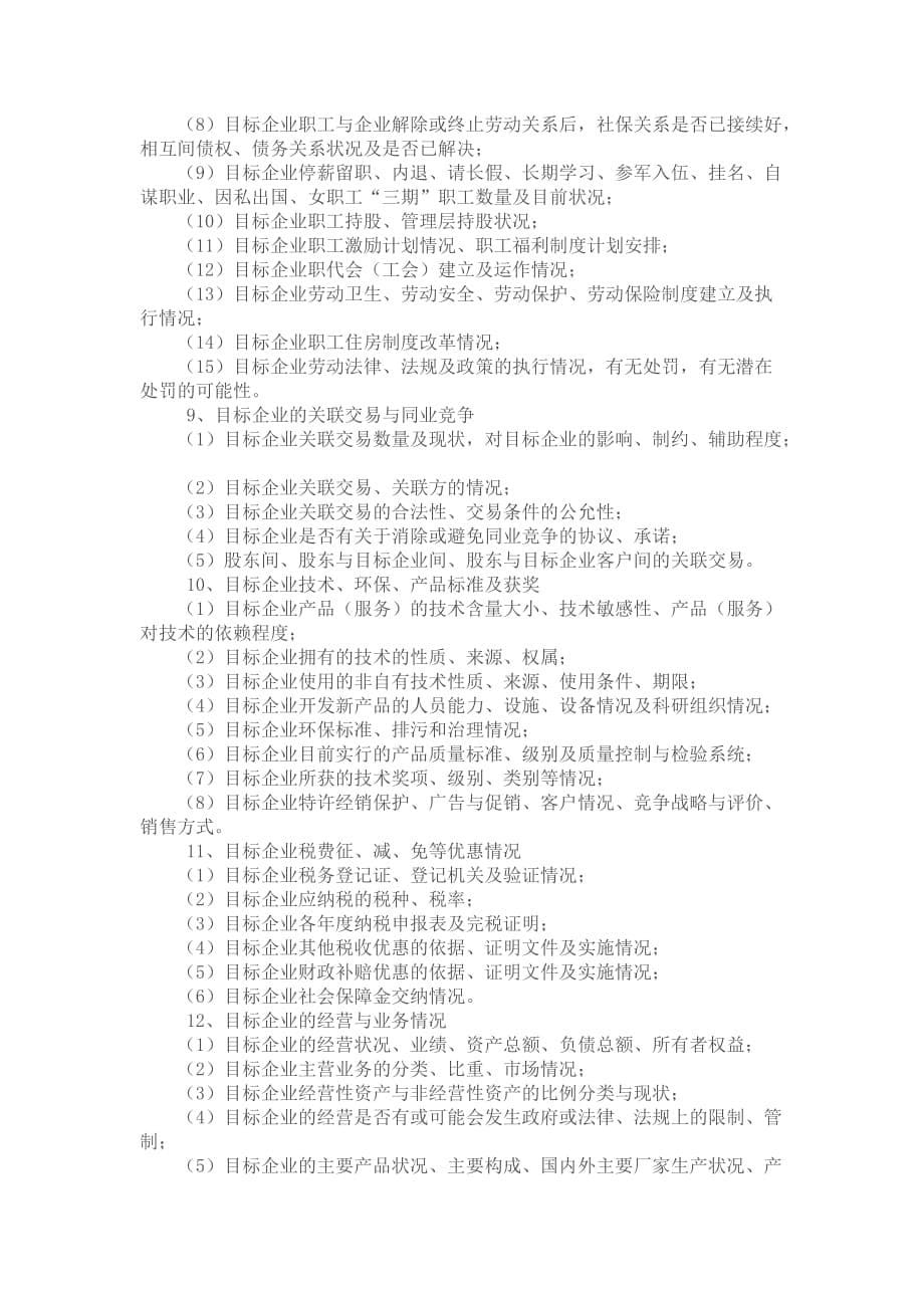 公司并购法律尽职调查之律师实务资料_第5页