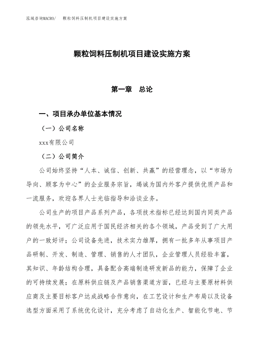 颗粒饲料压制机项目建设实施方案.docx_第1页