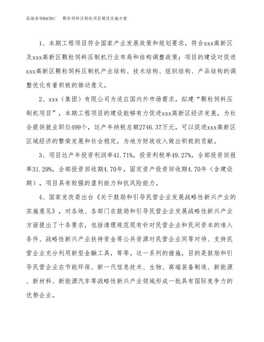 颗粒饲料压制机项目建设实施方案.docx_第5页