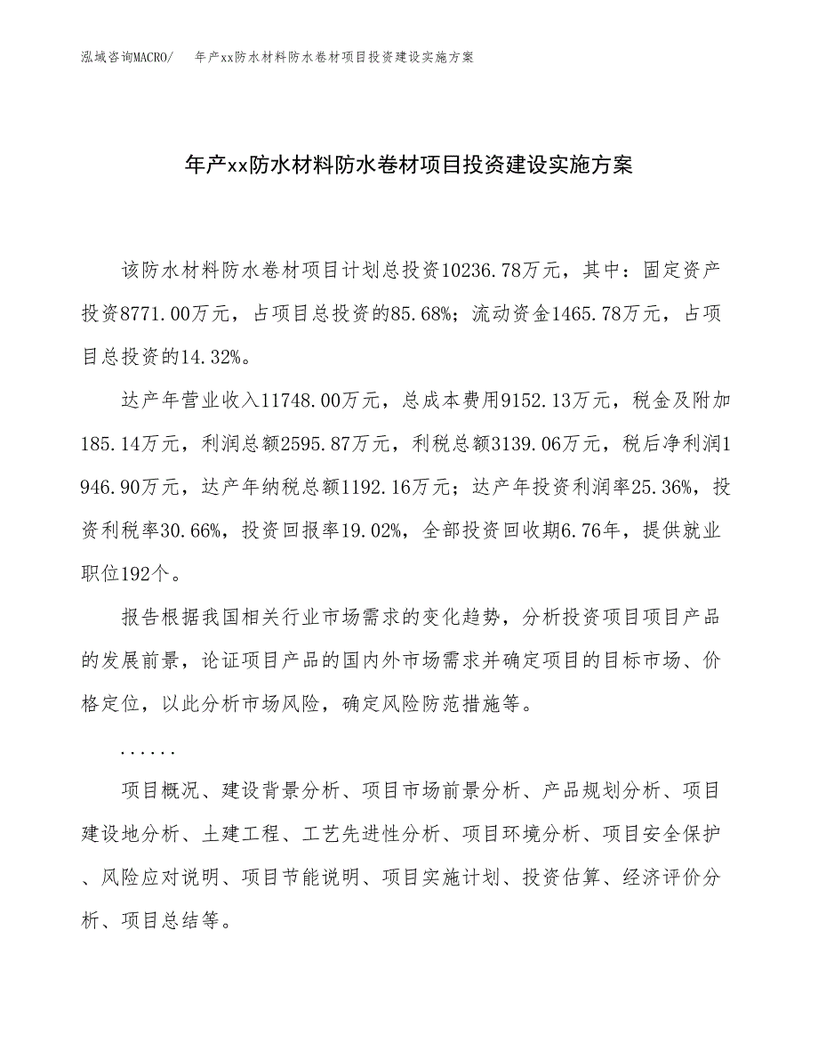 年产xx防水材料防水卷材项目投资建设实施方案.docx_第1页