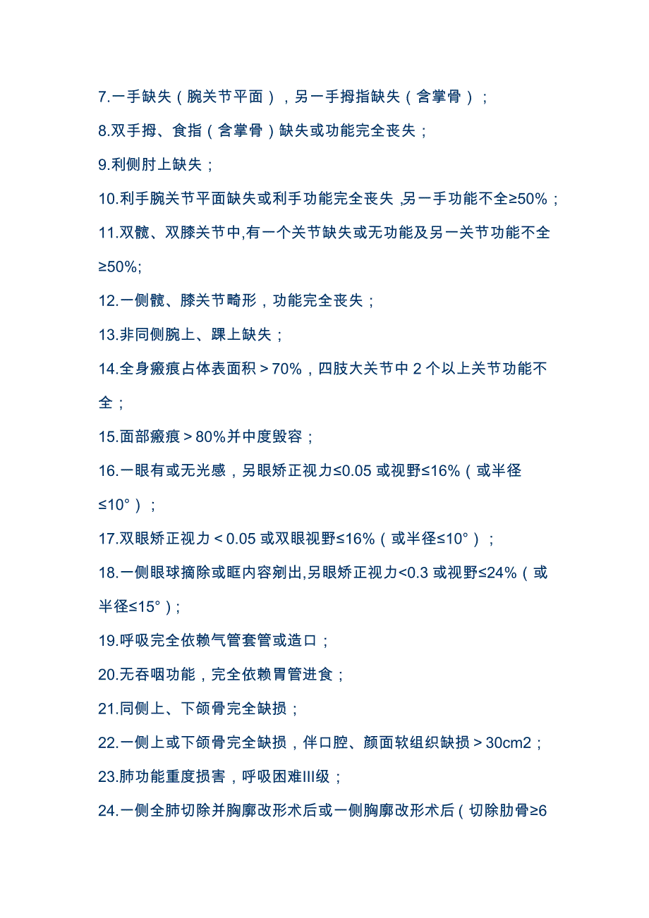 伤残军人等级评定标准资料_第4页