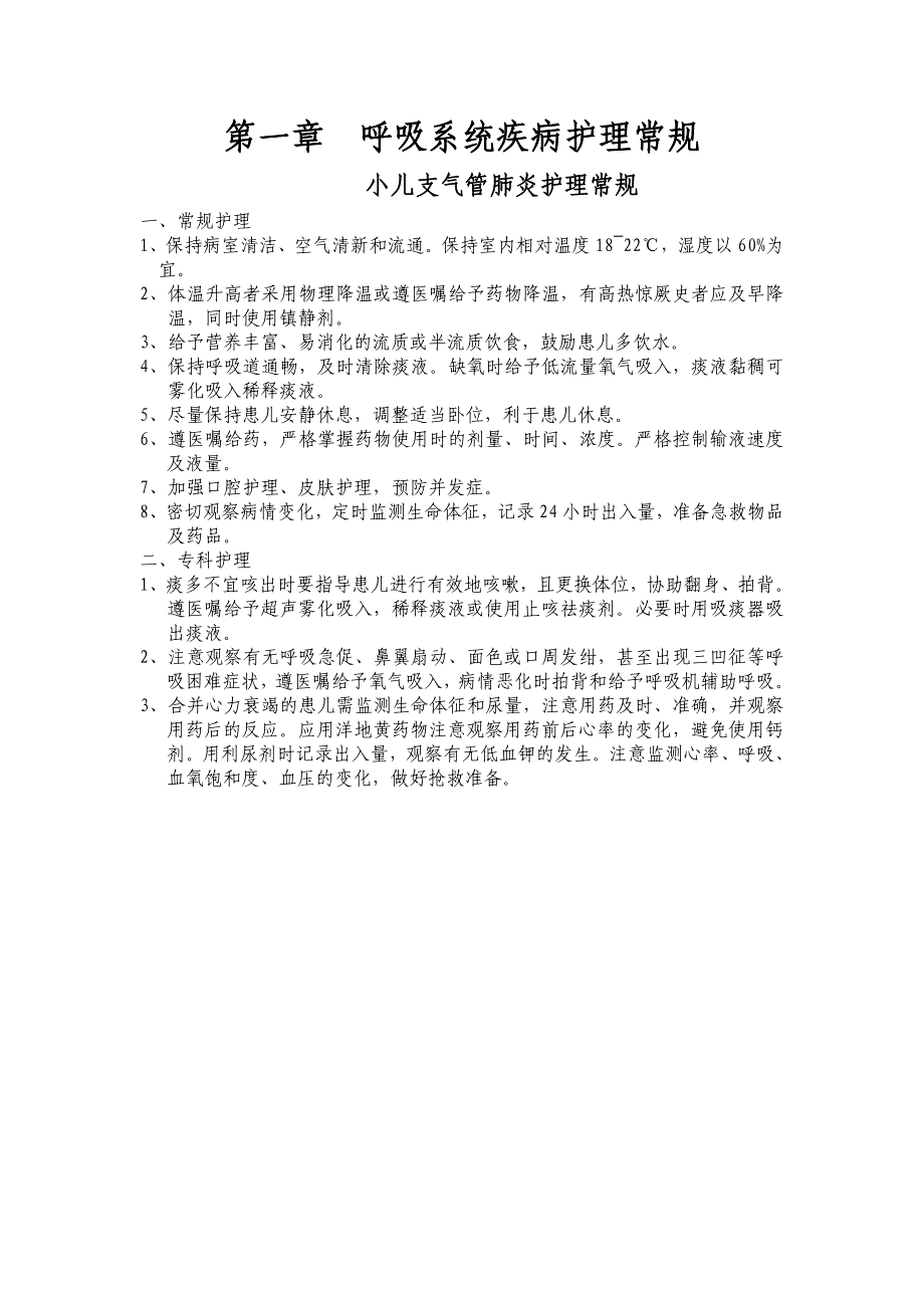 儿科常见病护理常规资料_第1页