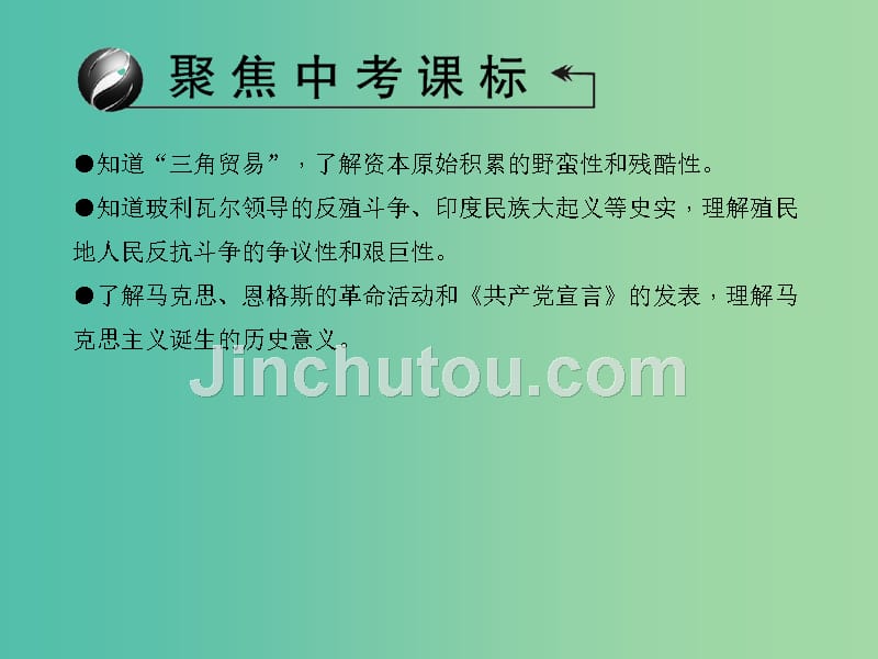 中考历史 主题20 殖民扩张与殖民地人民的抗争、国际工人运动与马克思主义的诞生课件_第3页