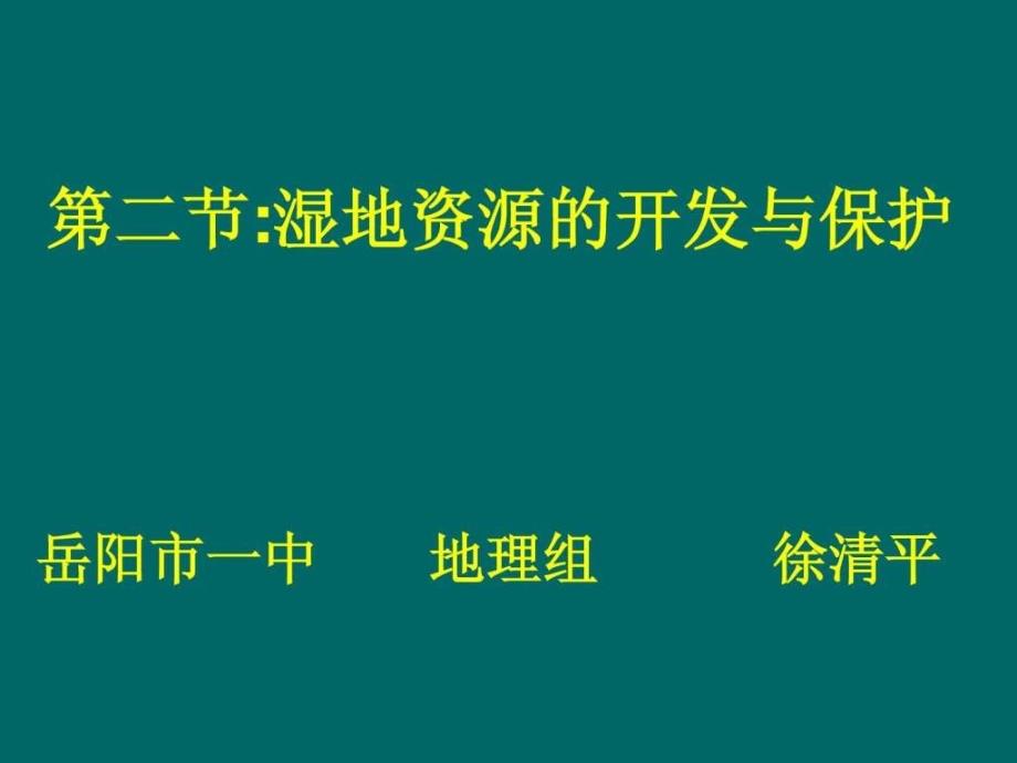 2011高二地理课件22湿地资源的开发与保护_第2页