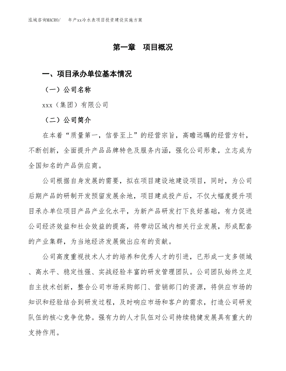 年产xx冷水表项目投资建设实施方案.docx_第3页