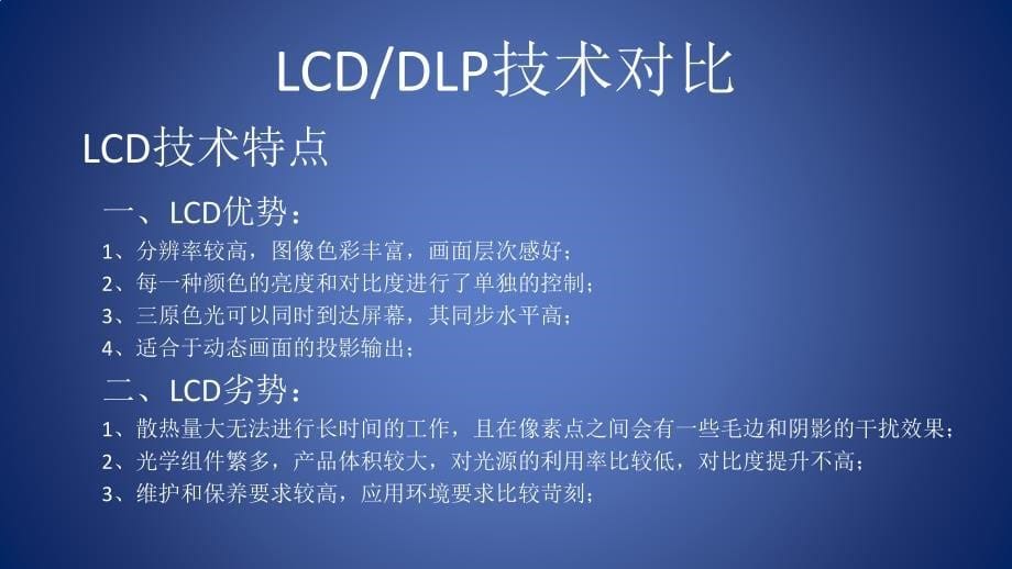 lcd与dlp对比-投影机基础原理知识宝典-3分钟成为投影专家.ppt_第5页