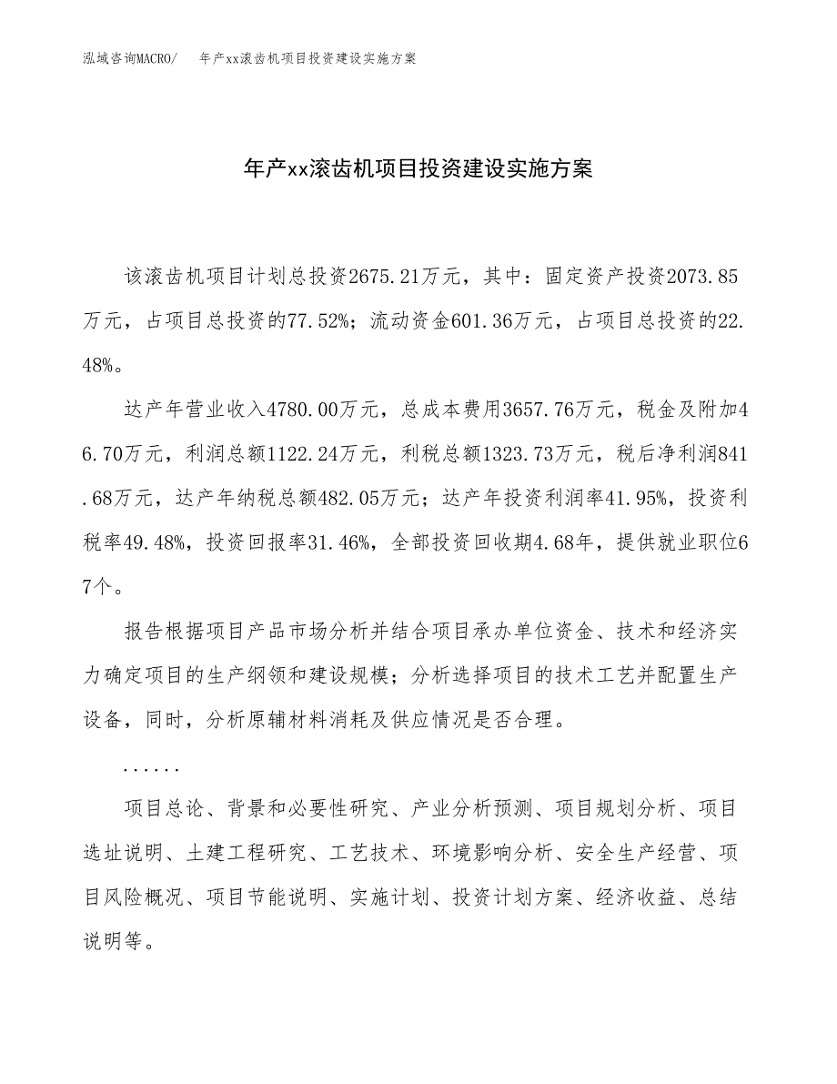 年产xx滚齿机项目投资建设实施方案.docx_第1页