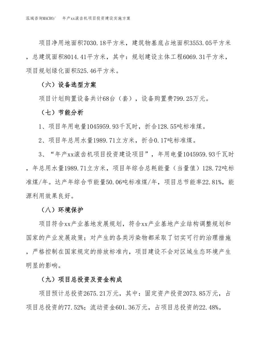 年产xx滚齿机项目投资建设实施方案.docx_第5页