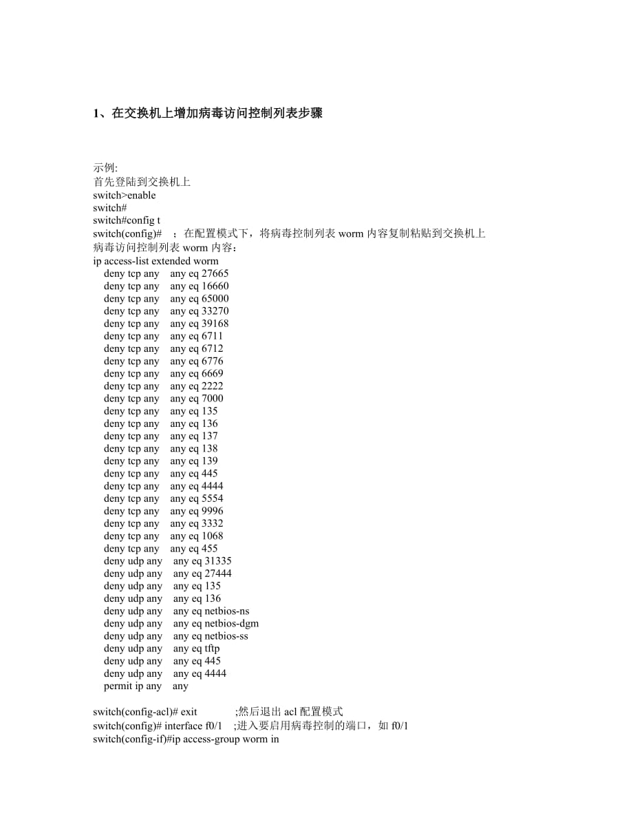 病毒访问控制列表配置_第1页