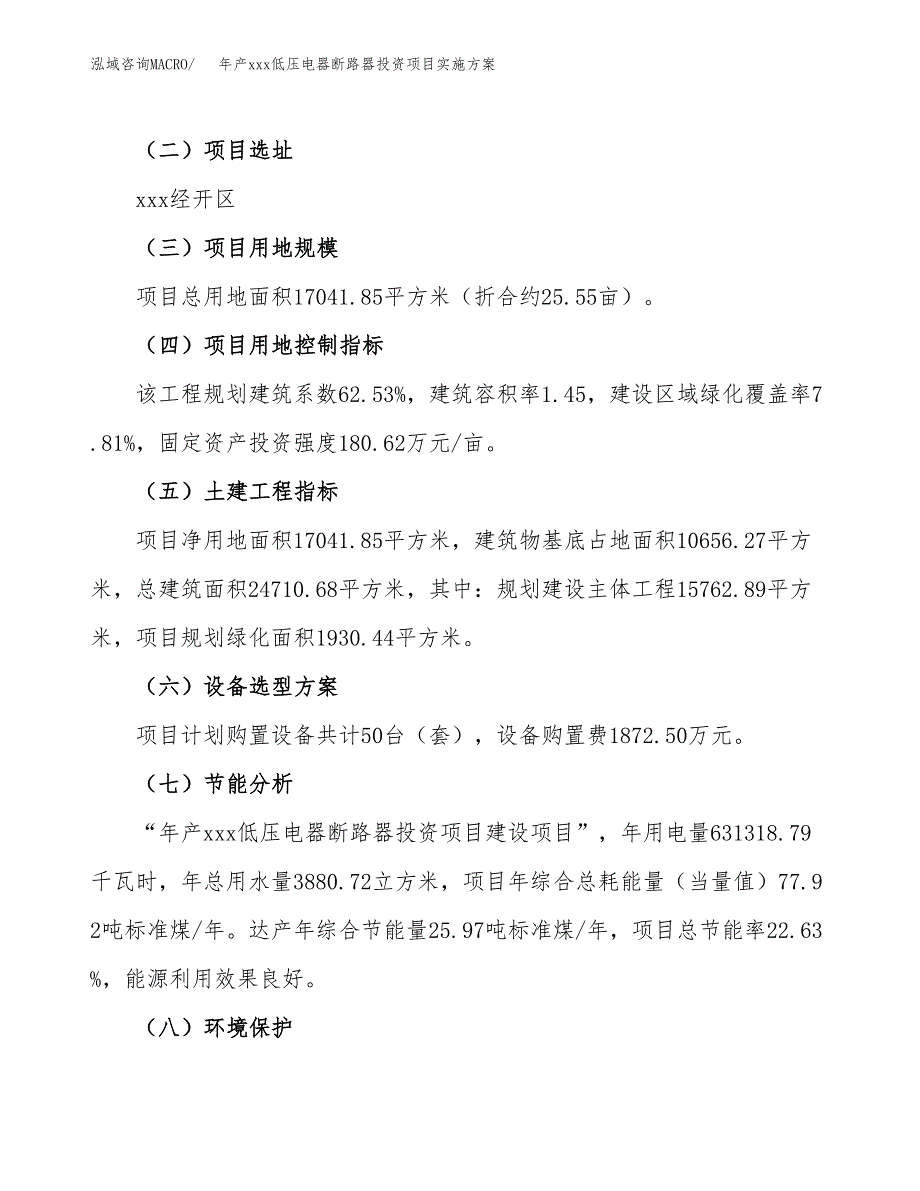 年产xxx低压电器断路器投资项目实施方案.docx_第3页