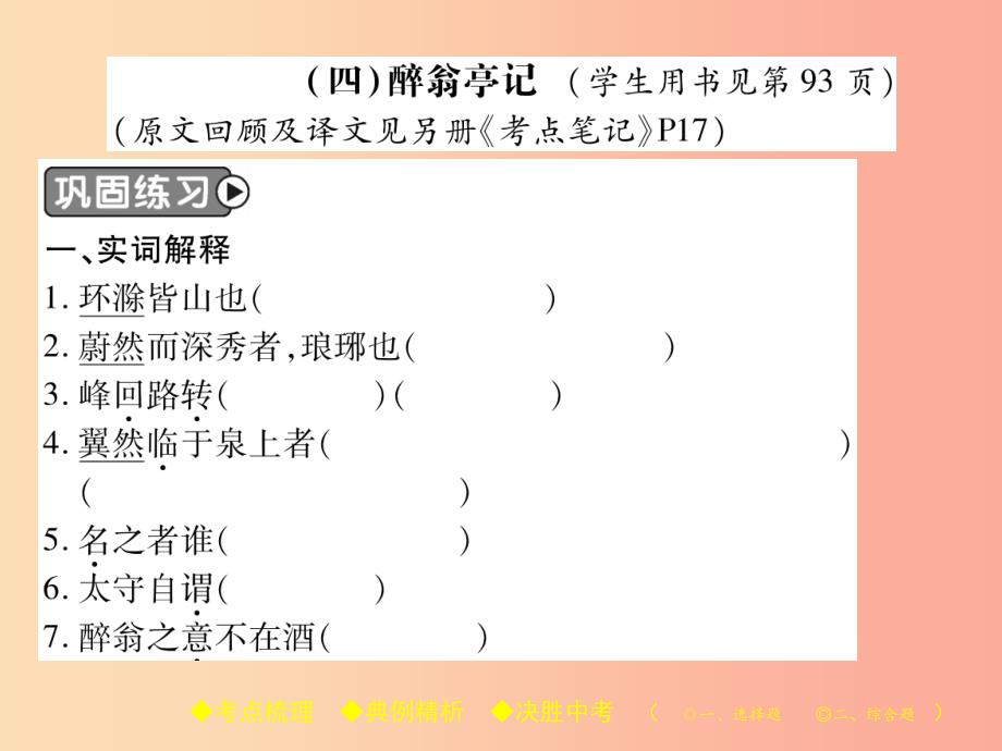 2019届中考语文复习 第二部分 古诗文积累与阅读 专题二 文言文（四）《醉翁亭记》课件_第2页