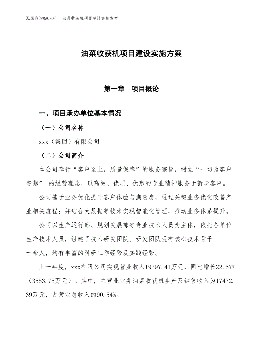 油菜收获机项目建设实施方案.docx_第1页