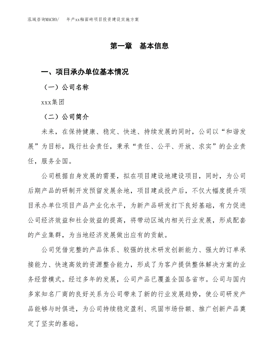 年产xx釉面砖项目投资建设实施方案.docx_第3页