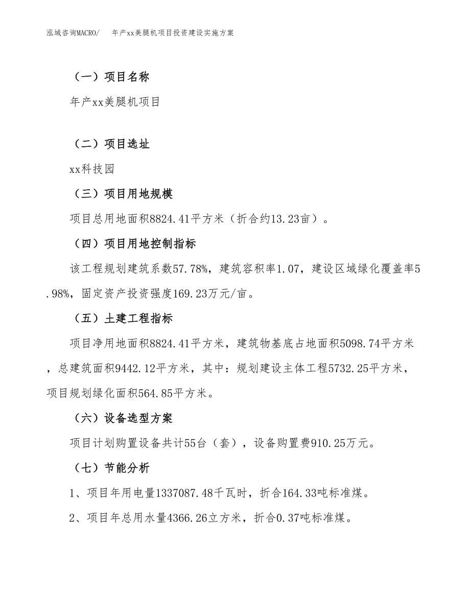 年产xx美腿机项目投资建设实施方案.docx_第5页