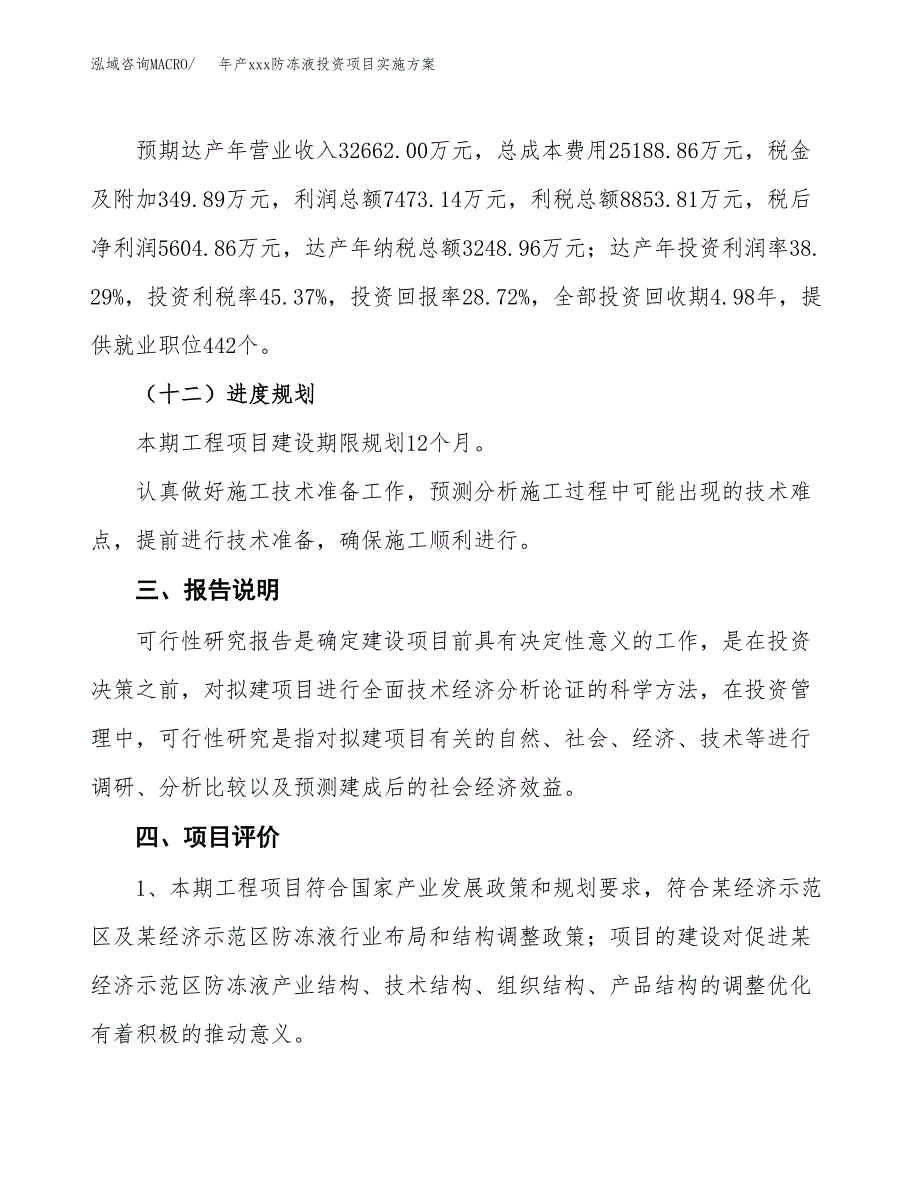 年产xxx防冻液投资项目实施方案.docx_第4页