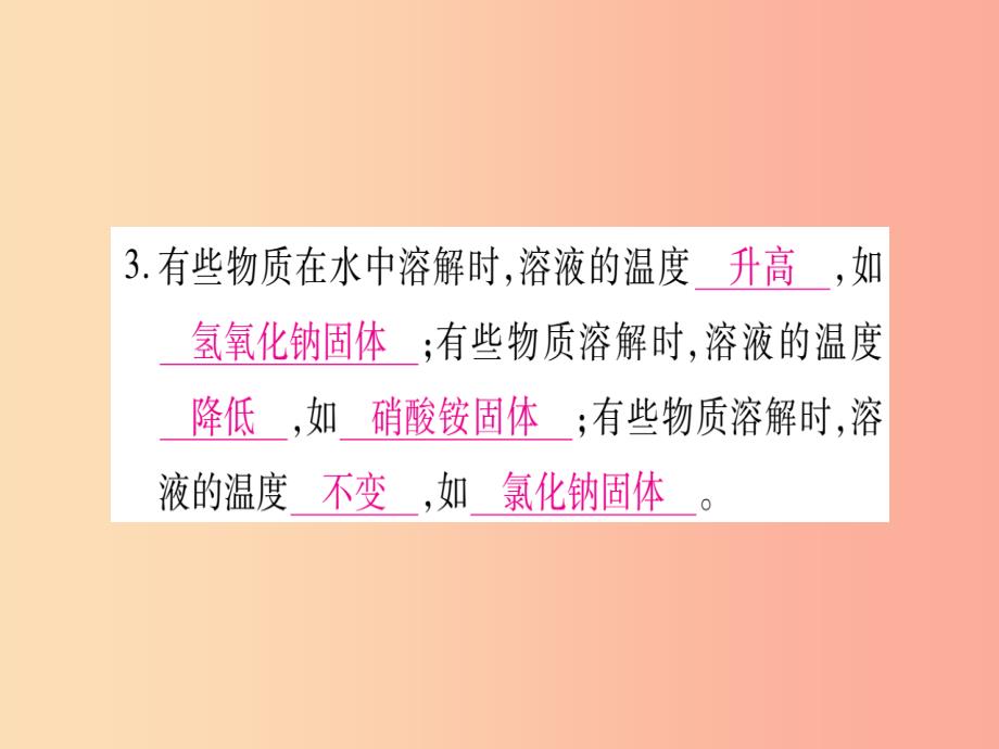 2019年秋九年级化学全册 第3单元 溶液 第1节 溶液的形成 第1课时 溶解的过程、乳化现象习题课件 鲁教版_第3页