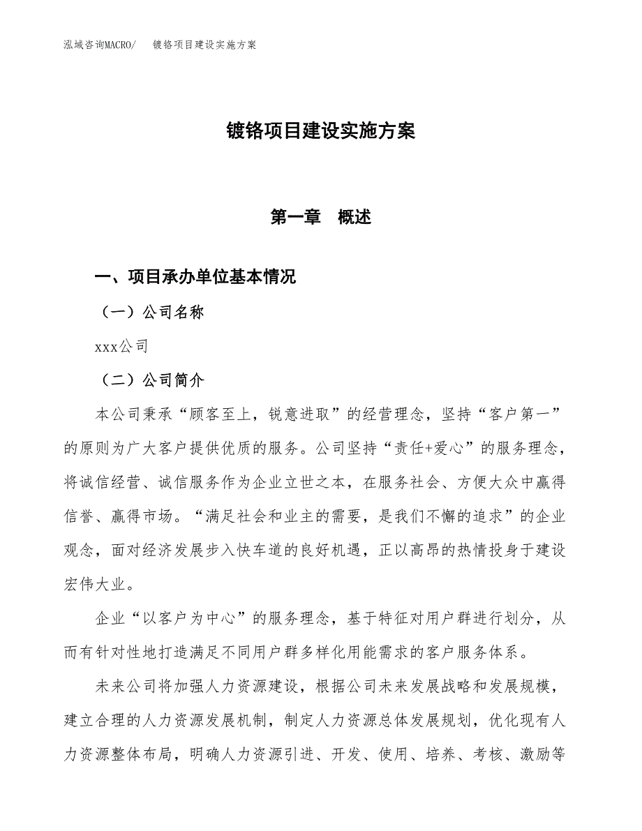 镀铬项目建设实施方案.docx_第1页