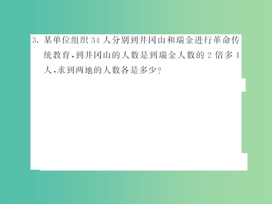 七年级数学下册 7.2 二元一次方程组的解法 第4课时 二元一次方程（组）的简单应用课件 （新版）华东师大版_第3页