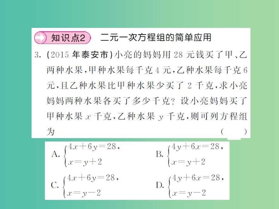 七年级数学下册 7.2 二元一次方程组的解法 第4课时 二元一次方程（组）的简单应用课件 （新版）华东师大版_第5页