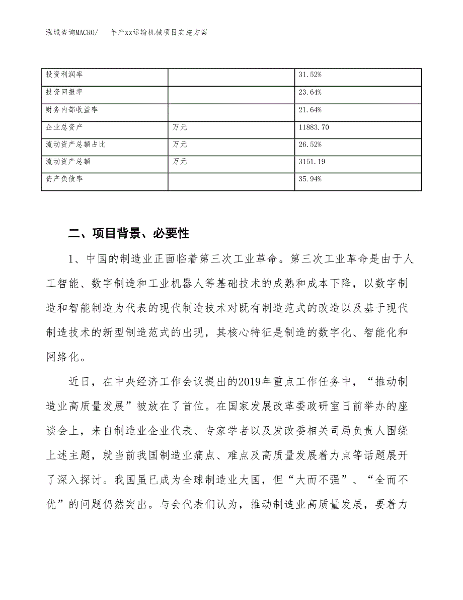 年产xx运输机械项目实施方案模板.docx_第3页