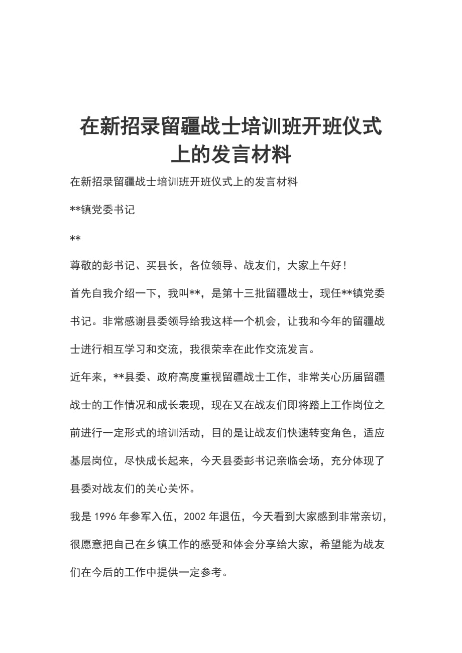 在新招录留疆战士培训班开班仪式上的发言材料_第1页