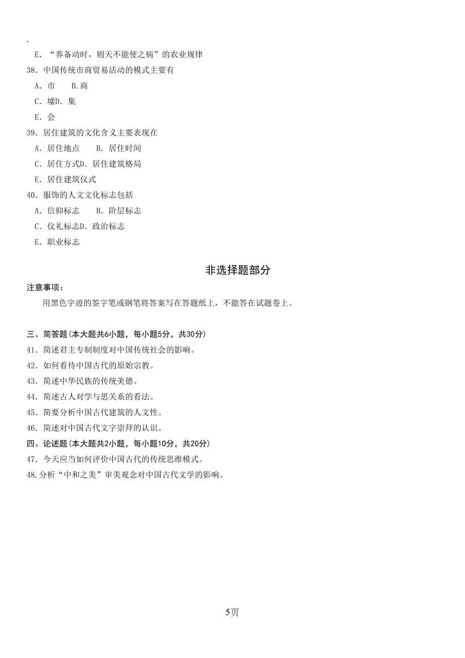 中国文化概论试题2019年4月资料_第5页