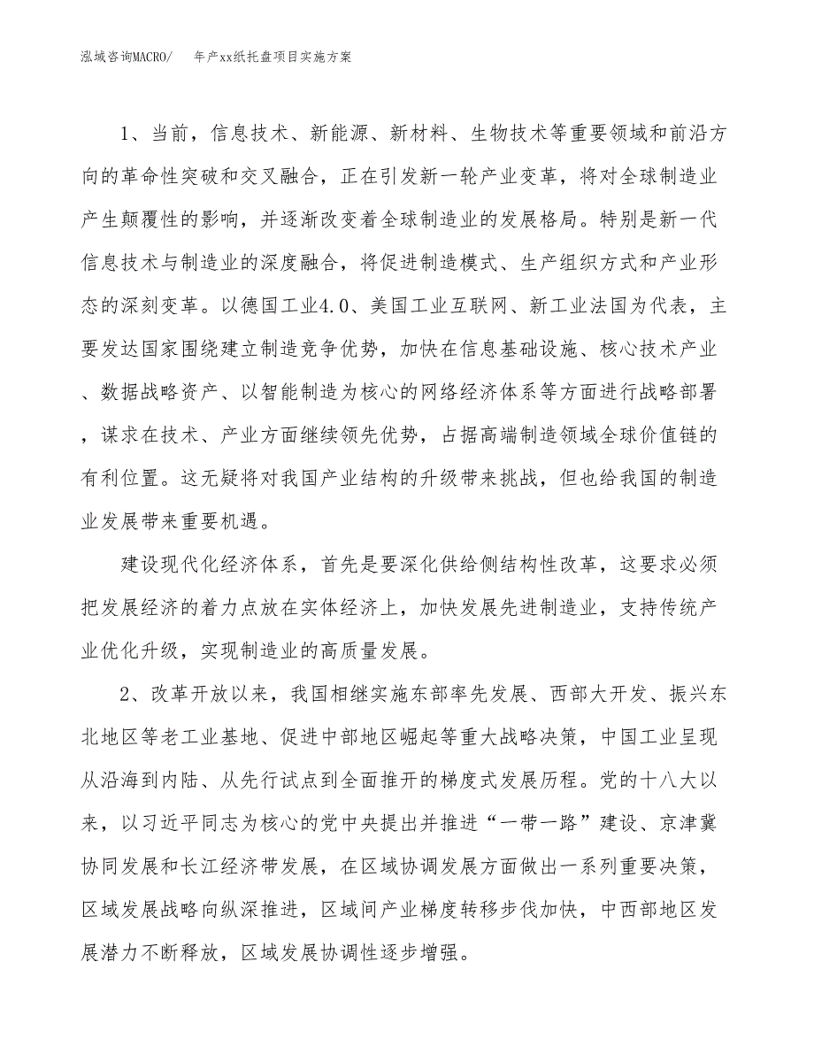 年产xx纸托盘项目实施方案模板.docx_第4页