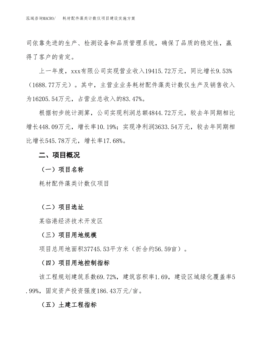 耗材配件藻类计数仪项目建设实施方案.docx_第2页