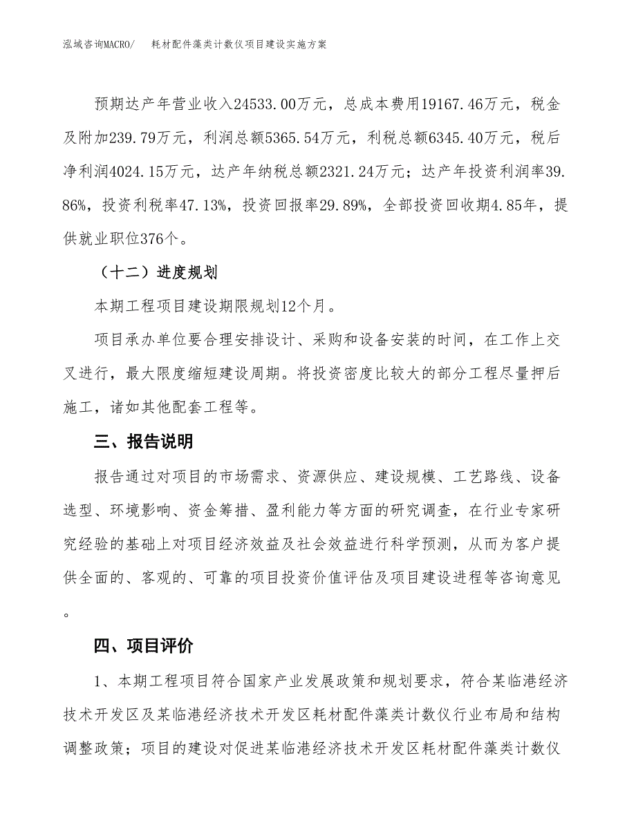 耗材配件藻类计数仪项目建设实施方案.docx_第4页