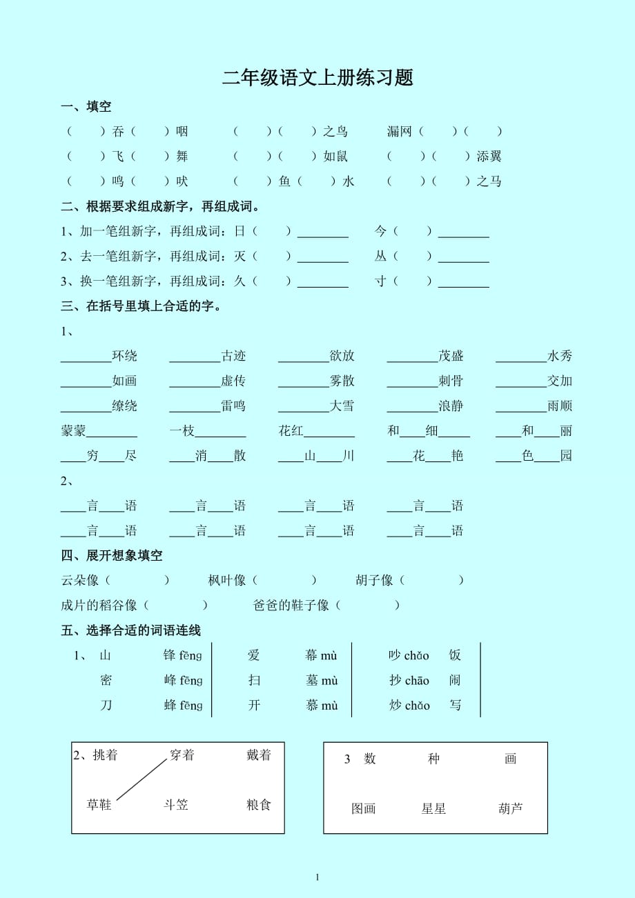 二年级语文上册全册练习题资料_第1页