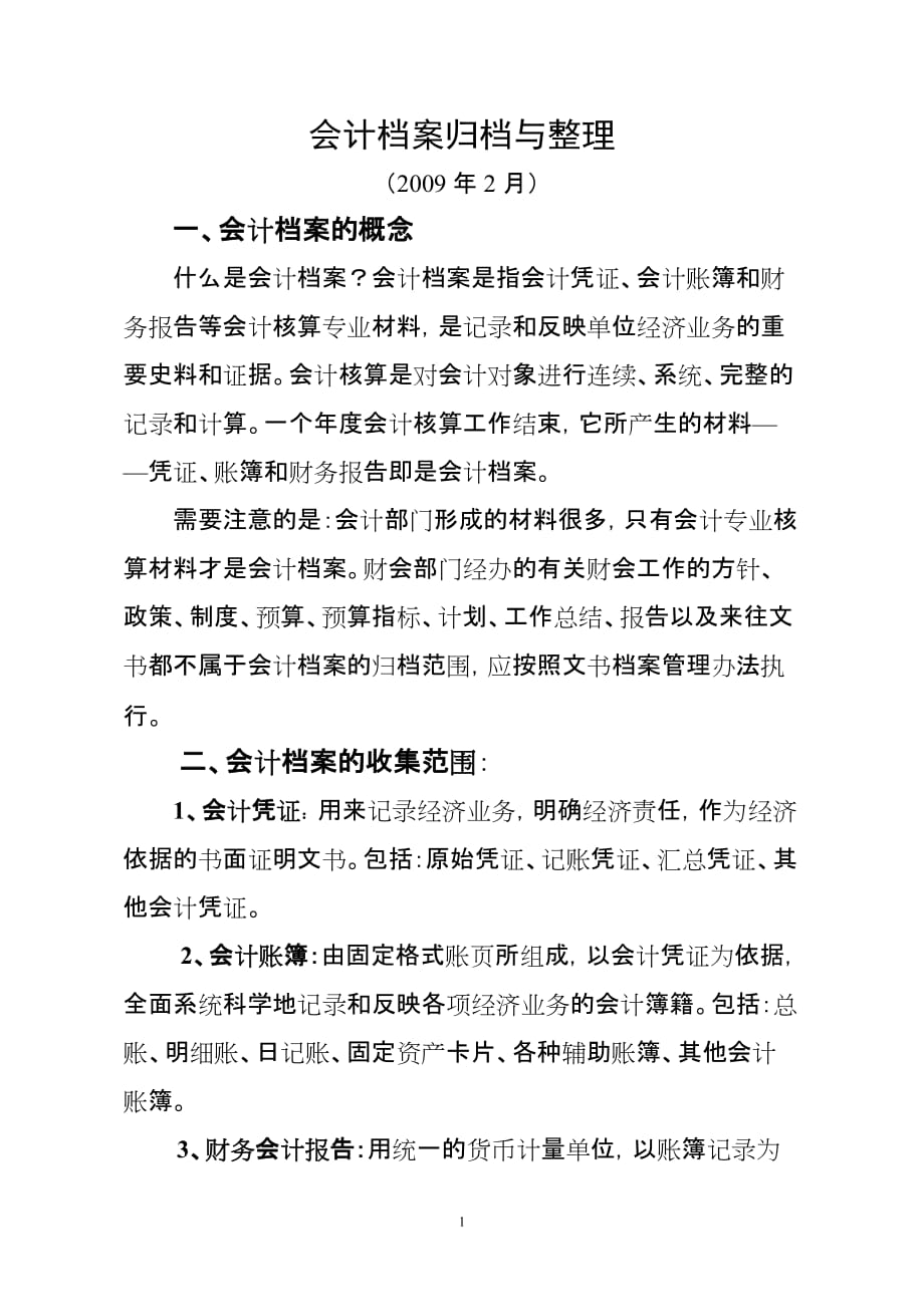 会计档案归档与整理资料_第1页