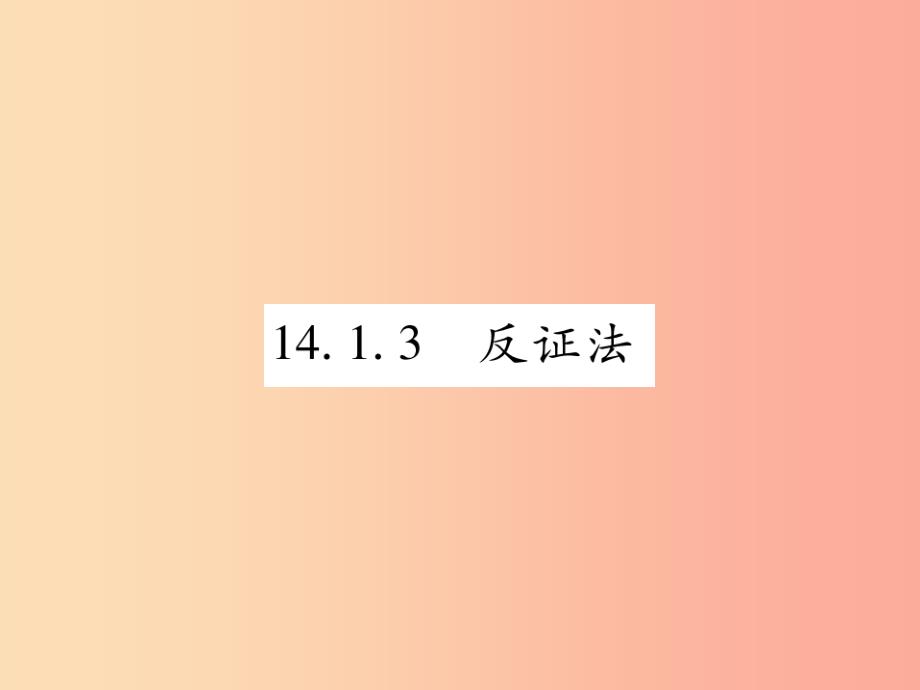 2019秋八年级数学上册第14章勾股定理14.1勾股定理14.1.3反证法课时检测课件新版华东师大版_第1页