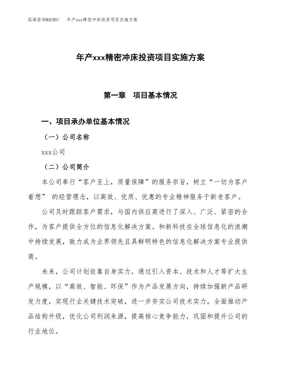 年产xxx精密冲床投资项目实施方案.docx_第1页