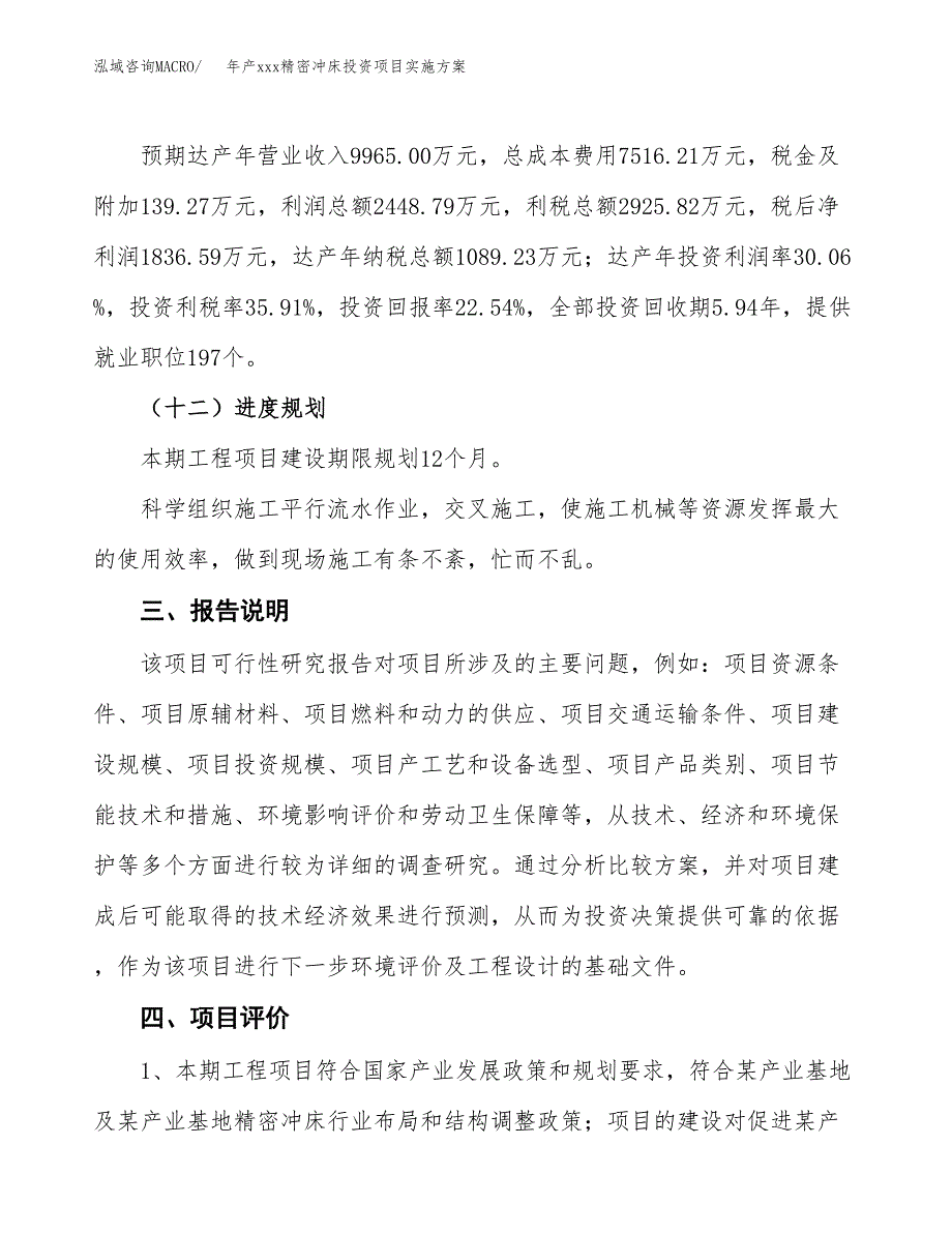 年产xxx精密冲床投资项目实施方案.docx_第4页