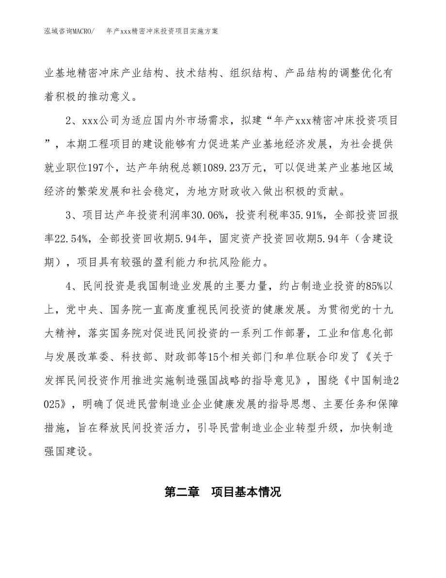 年产xxx精密冲床投资项目实施方案.docx_第5页